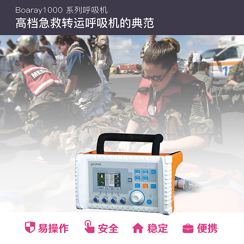 ​普博Boaray1000系列​急救转运呼吸机