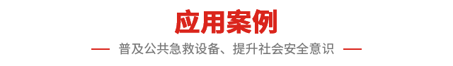 应用案例