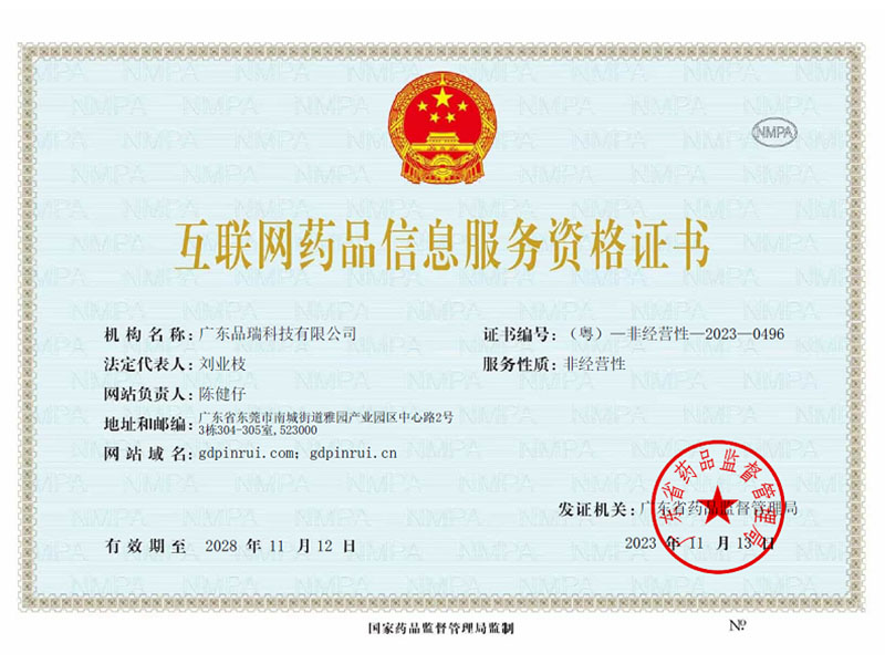 互联网药品资格证：（...