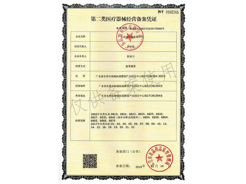 二类医疗器械备案：粤...