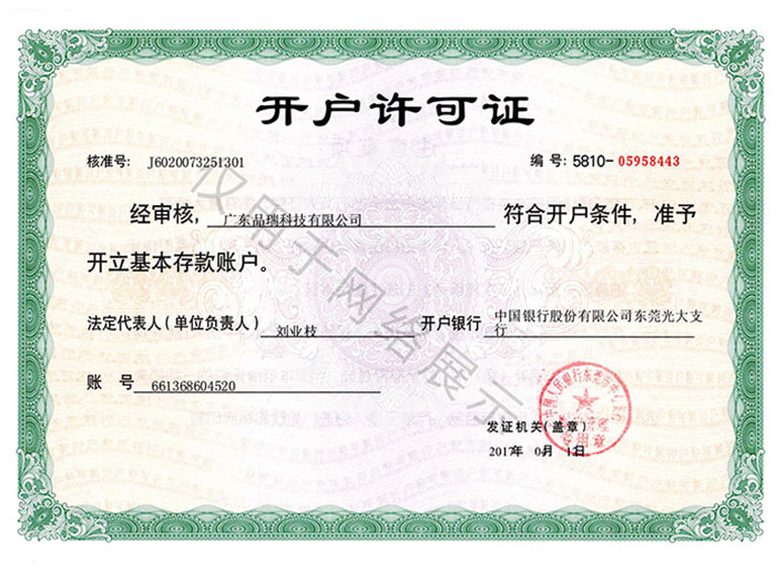 开户许可证