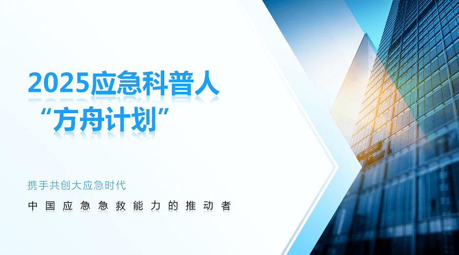 公益活动：品瑞科技——方舟千人计划,打造应急救护队伍