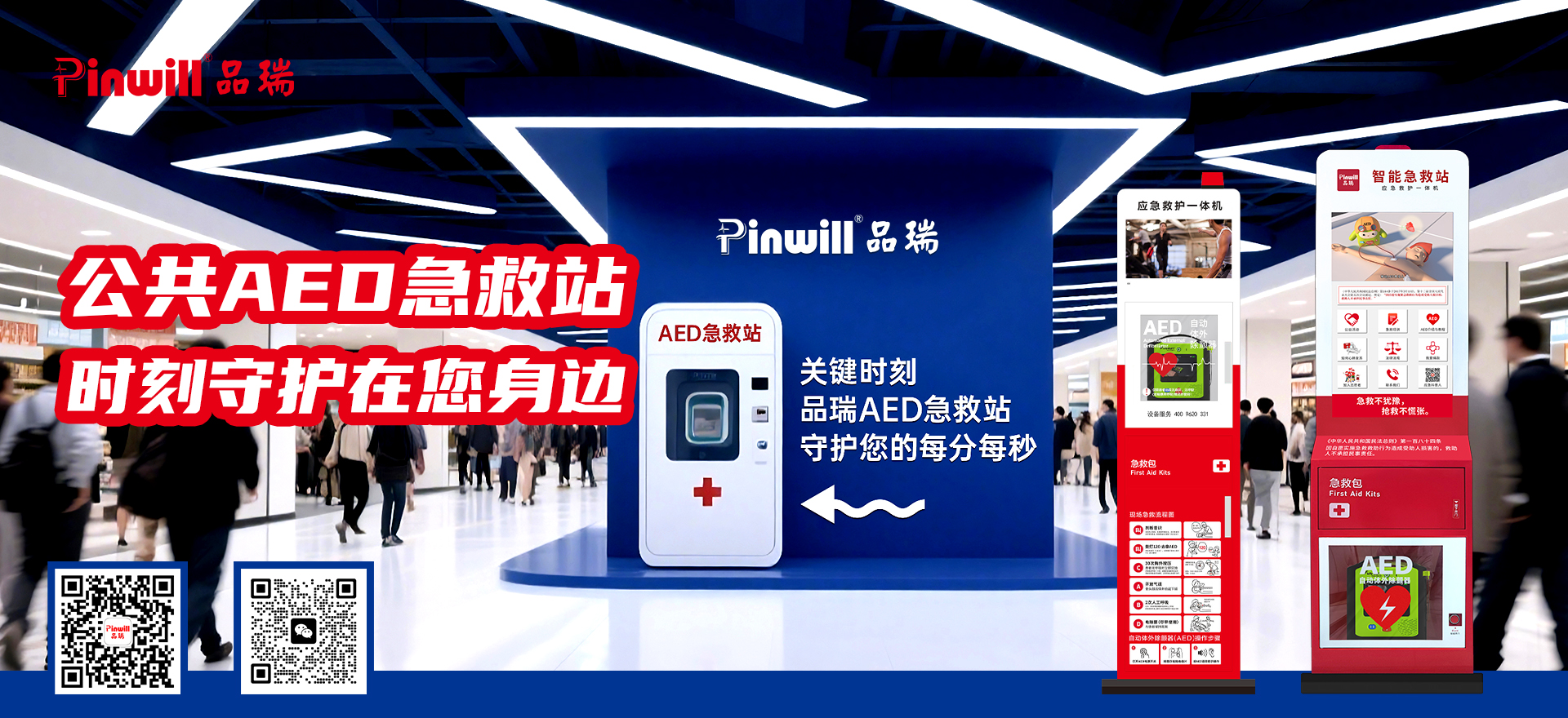 公共场所急救站